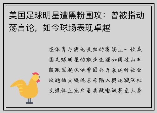 美国足球明星遭黑粉围攻：曾被指动荡言论，如今球场表现卓越