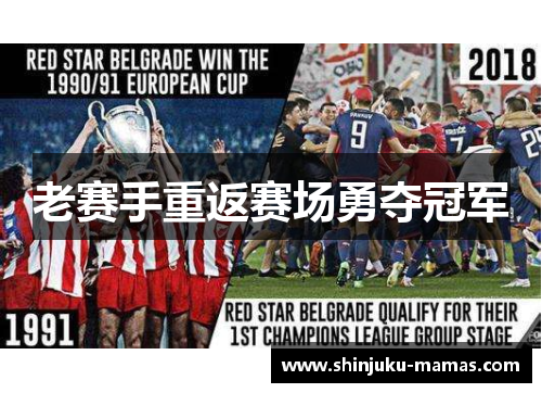老赛手重返赛场勇夺冠军