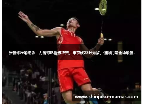张佳玮压哨绝杀！力挺球队晋级决赛，申京砍28分无敌，但阿门是全场最佳。